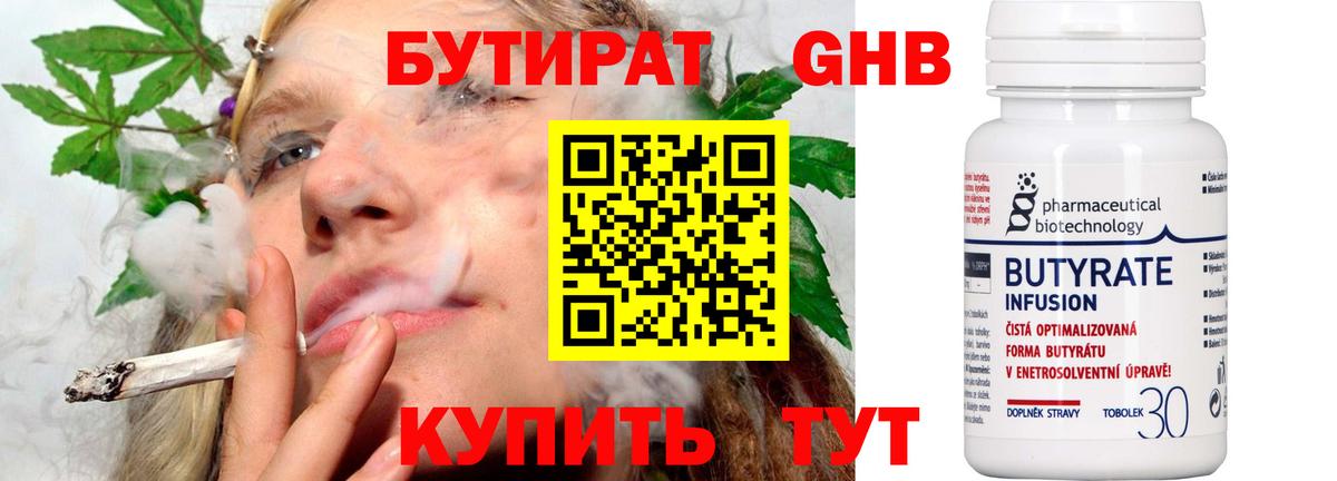 БУТИРАТ 99% Унеча